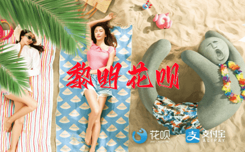 背水一战花呗